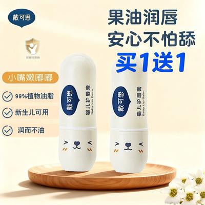 【正品新日期】戴可思婴儿润唇膏