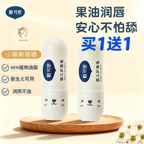 【正品新日期】戴可思婴儿润唇膏
