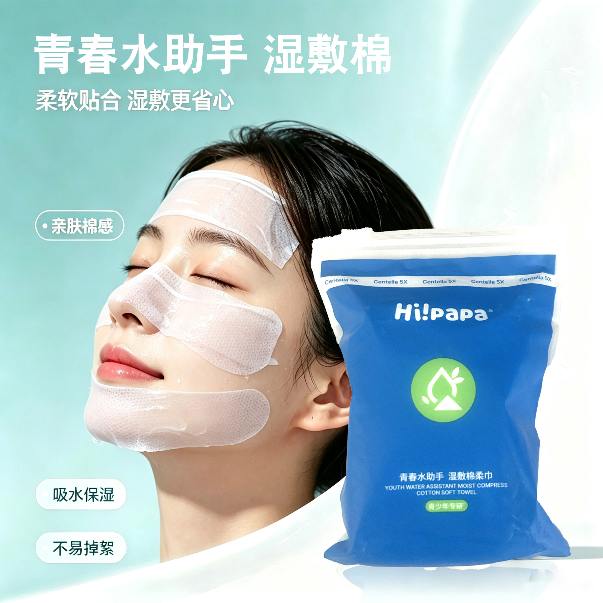 海龟爸爸青春水助手湿敷棉柔巾