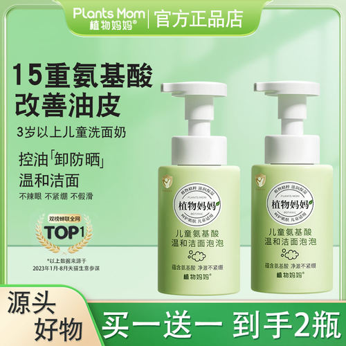 植物妈妈氨基酸洁面泡沫250ml