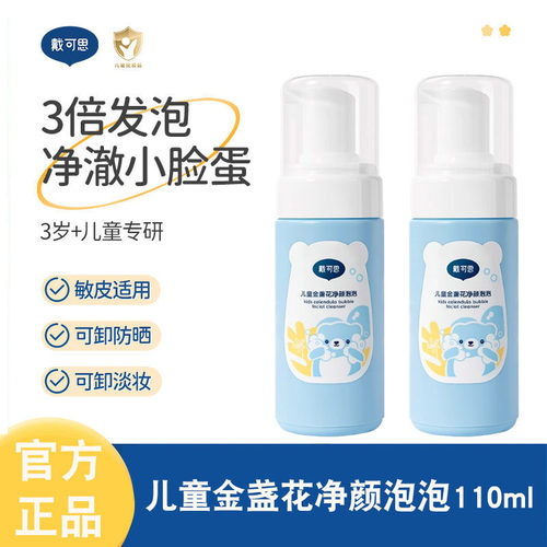 戴可思儿童洗面奶金盏花洁面乳