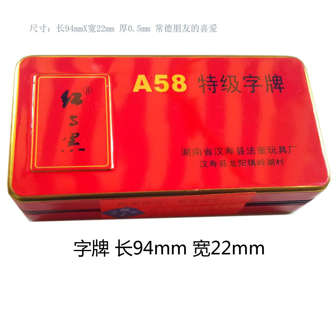 红与黑跑胡子A58特级字牌长94X宽22mm 绸布二七十湖南常德歪付子
