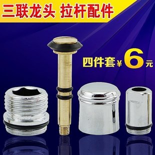 铜拉杆拉螺帽浴缸三联淋浴龙头提拉开关分水器冷热龙头维修配件