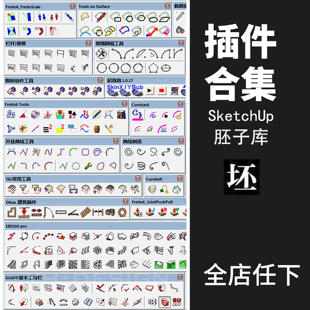 su草图大师sketchup扩展效果图建模suapp插件工具坯子库导入插件