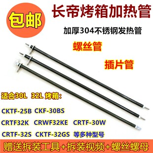长帝电烤箱发热管适合30L32L38L42L52L不锈钢电热管CKF25BS管 包邮