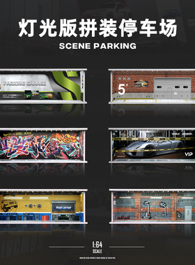 1:64仿真汽车库停车场LED灯光修车房场景防尘展示盒模型摆件收纳