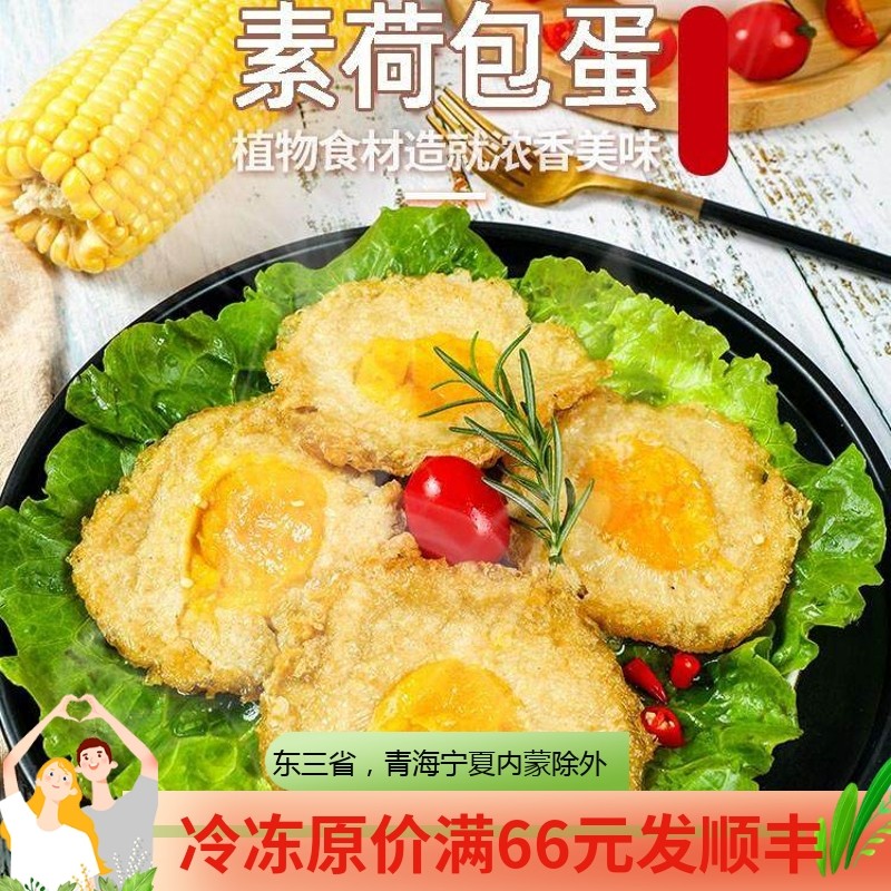 三好素荷包蛋1包4个素食鸡蛋大豆蛋白素肉佛家仿荤食品斋菜素菜