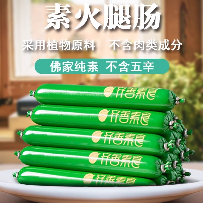 素火腿肠150佛家正品齐善大豆