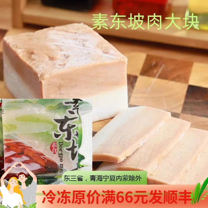 康旺素食素东坡肉纯素仿荤素肉素五花肉斋菜红烧清蒸上供素食宴席