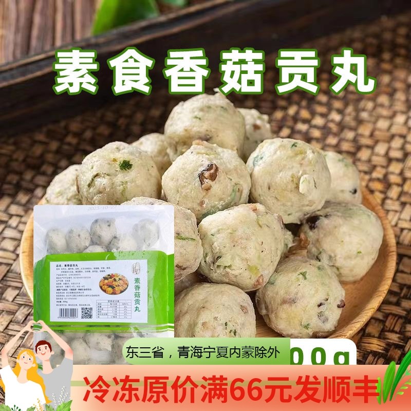 素食香菇贡丸500g纯素仿荤素丸子烧烤火锅素食食材煮汤无五辛斋菜