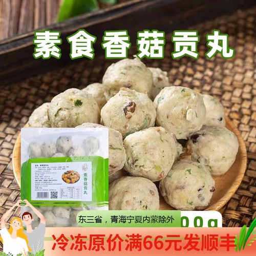 素食香菇贡丸纯素斋菜仿荤素丸子