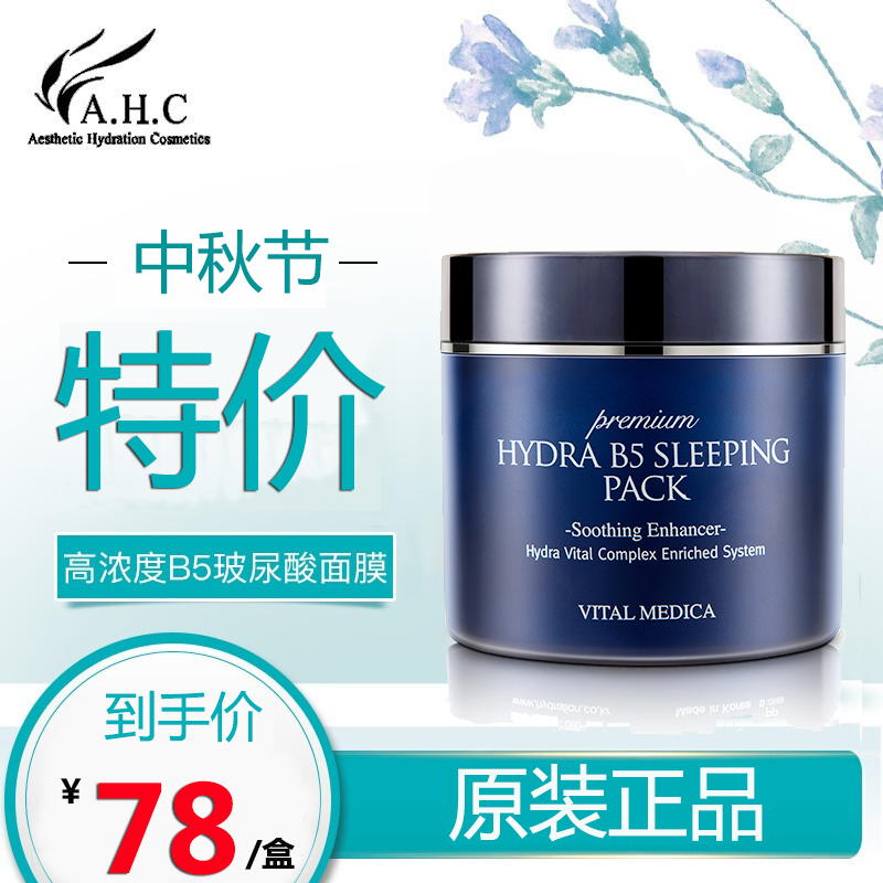 ahc睡眠b5玻尿酸补水美白正品面膜