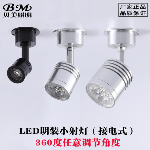 贝美LED明装小射灯 1W 3W 5W 展柜射灯背景墙过道床头酒吧射灯