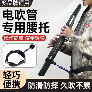 电吹管腰托支架华魅雅佳圣锐电吹通用多功能腰部支撑托架子