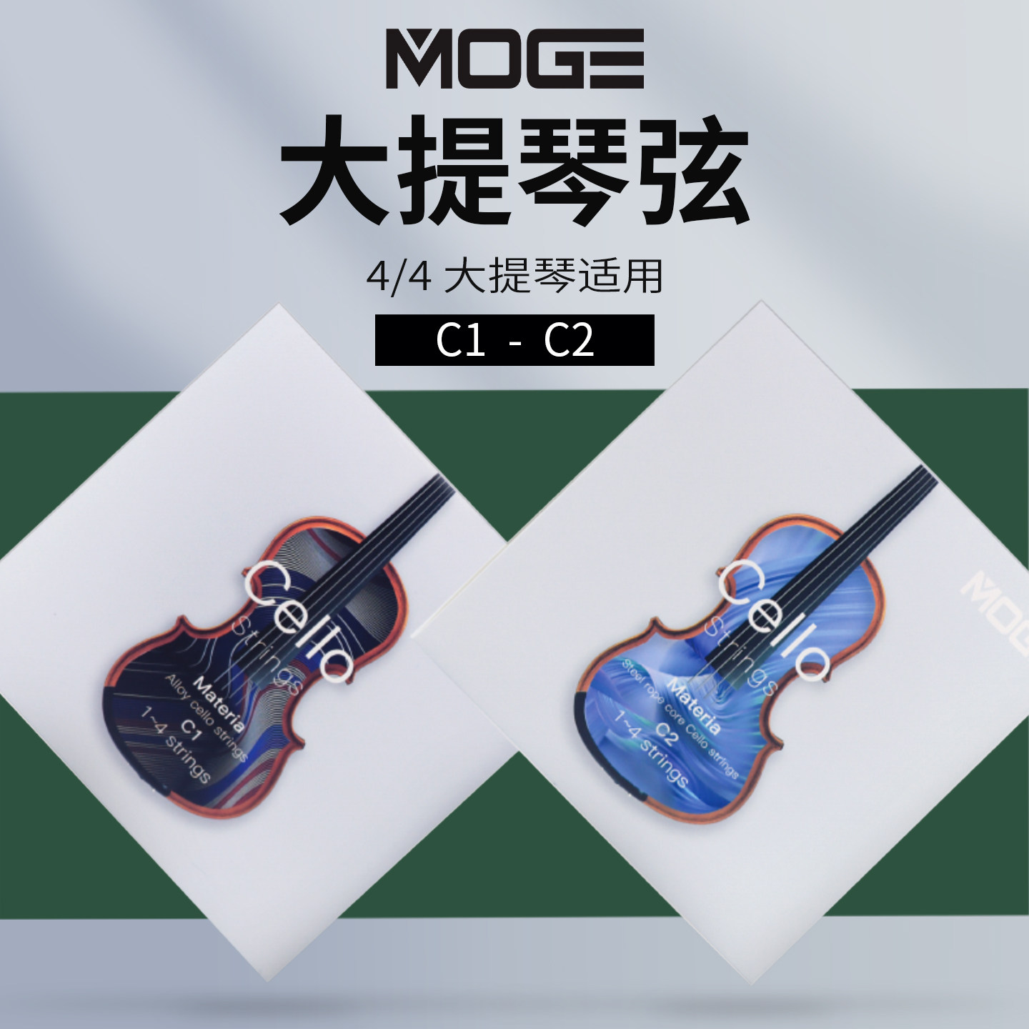 moge摩歌大提琴乐器琴弦4/4合金钢丝绳芯专业演奏级一套4根套弦