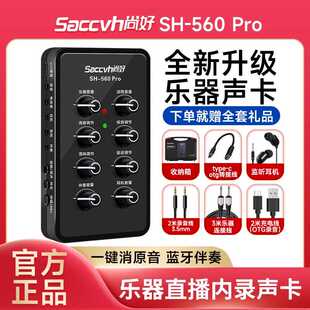 尚好SH560pro声卡专业录音电吹管吉他萨克斯手机直播乐器内录专用