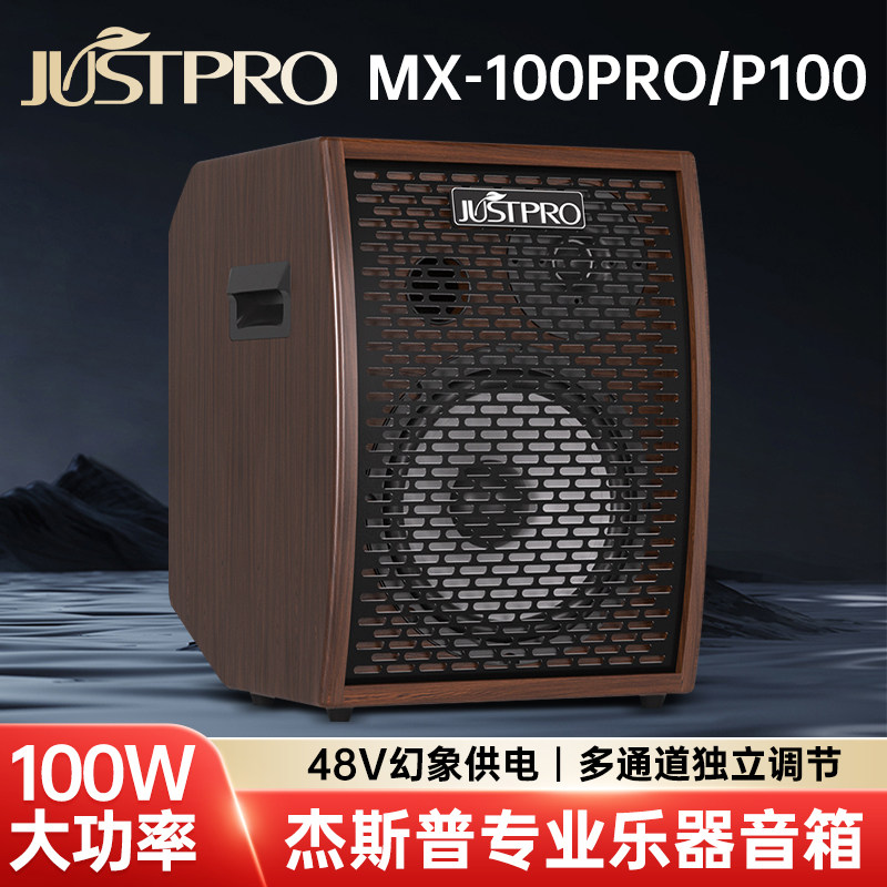 杰斯普JUSTPRO乐器音箱MX-P100/100PRO吉他/提琴/古筝蓝牙内录