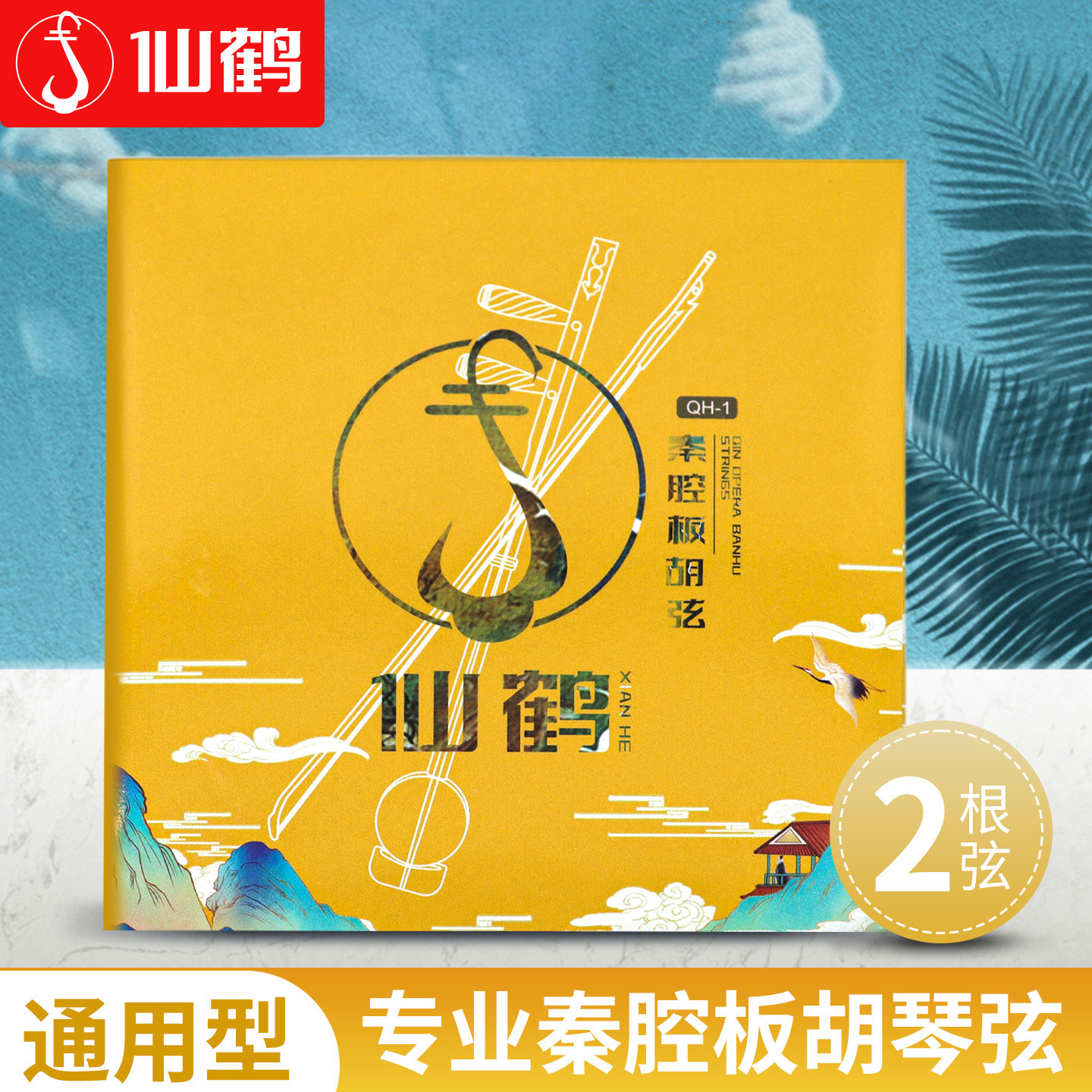 仙鹤板胡琴弦一套2根专业演奏内外弦秦腔板胡弦豫剧板胡弦线全套