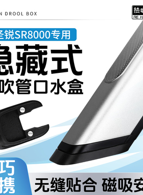 电吹管口水盒圣锐SR8000专用原装磁吸式隐藏式口水盒