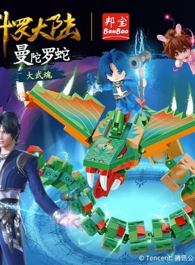 斗罗大陆授权邦宝斗罗大陆周边唐三小舞史莱克学院武魂积木6827