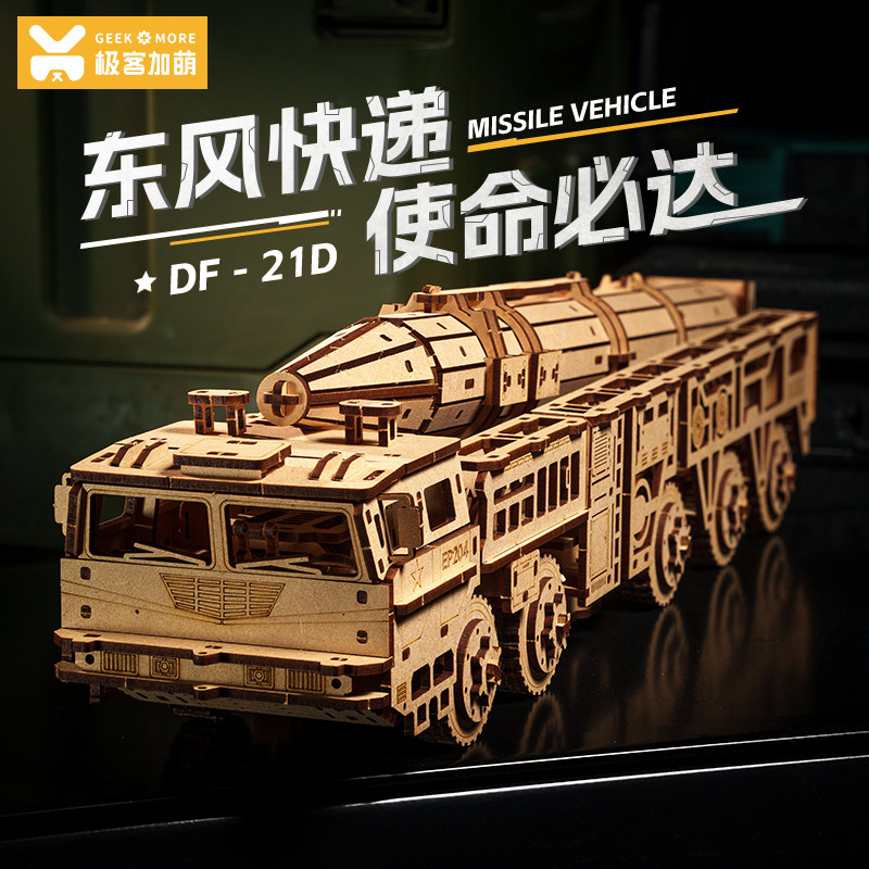 东风21D导弹车玩具diy手工木质3D立体拼图拼装模型潮玩生日礼物
