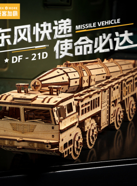 东风21D导弹车玩具diy手工木质3D立体拼图拼装模型潮玩生日礼物