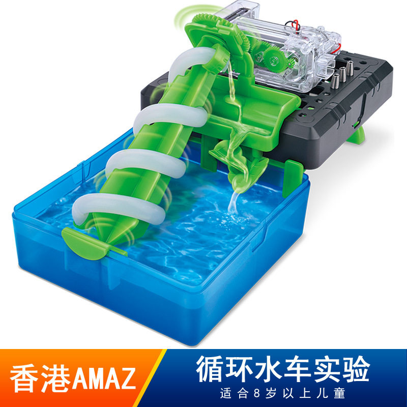 amazingtoys儿童科学实验科技小制作科普DIY科教益智玩具循环水车