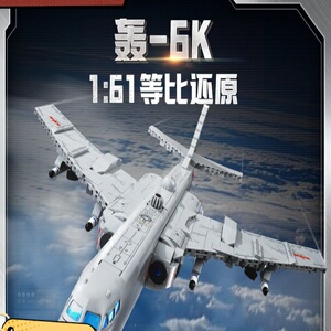 启蒙积木奇妙轰6K-轰炸机大国重器系列拼装军事模型玩具礼物