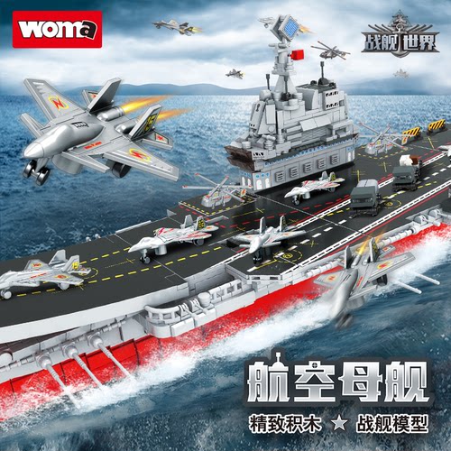沃马航空母舰大型积木儿童益智