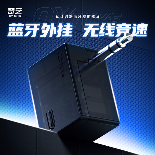 奇艺蓝牙发射器大显链接计时器魔方益智玩具比赛计时辅助工具批发