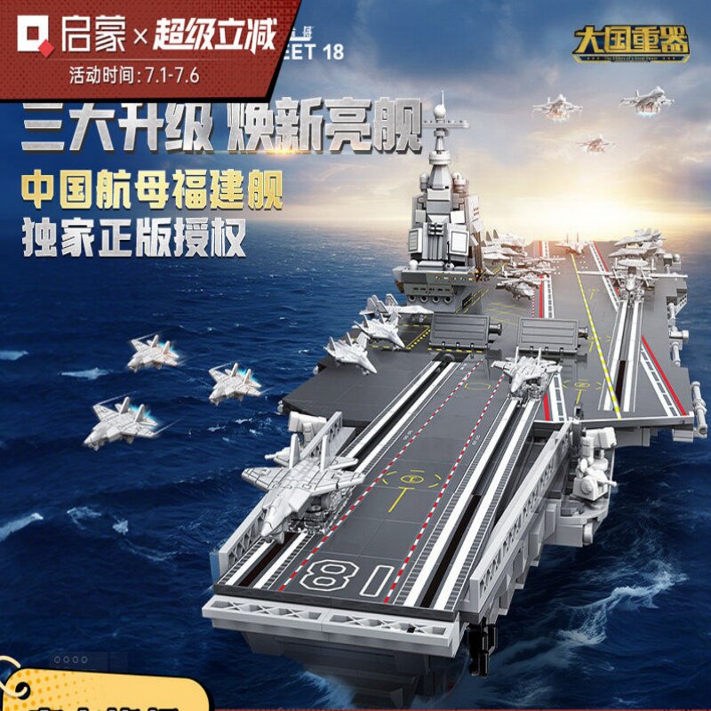 启蒙福建舰纪念版高难度航母模型