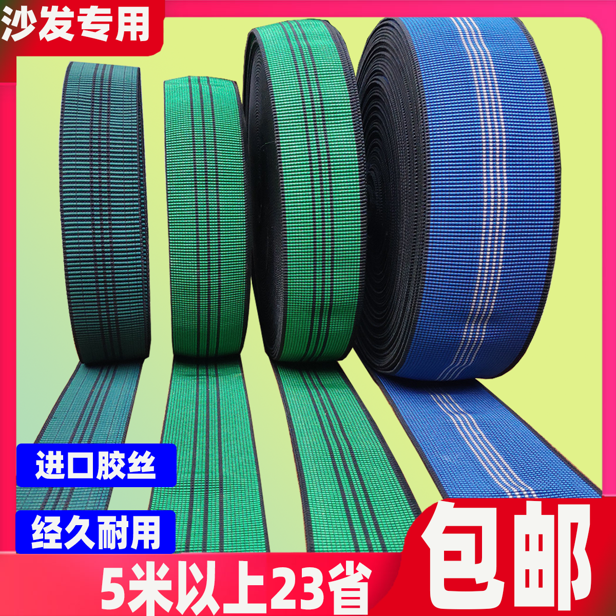 加厚沙发绷带 弹力松紧带 坐筋 牛筋带 背筋  弹簧 超加宽 超弹力