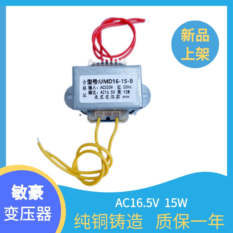 15W 220变16.5V UMD16-15-B 电源变压器 纯铜 美星电子正品 全新