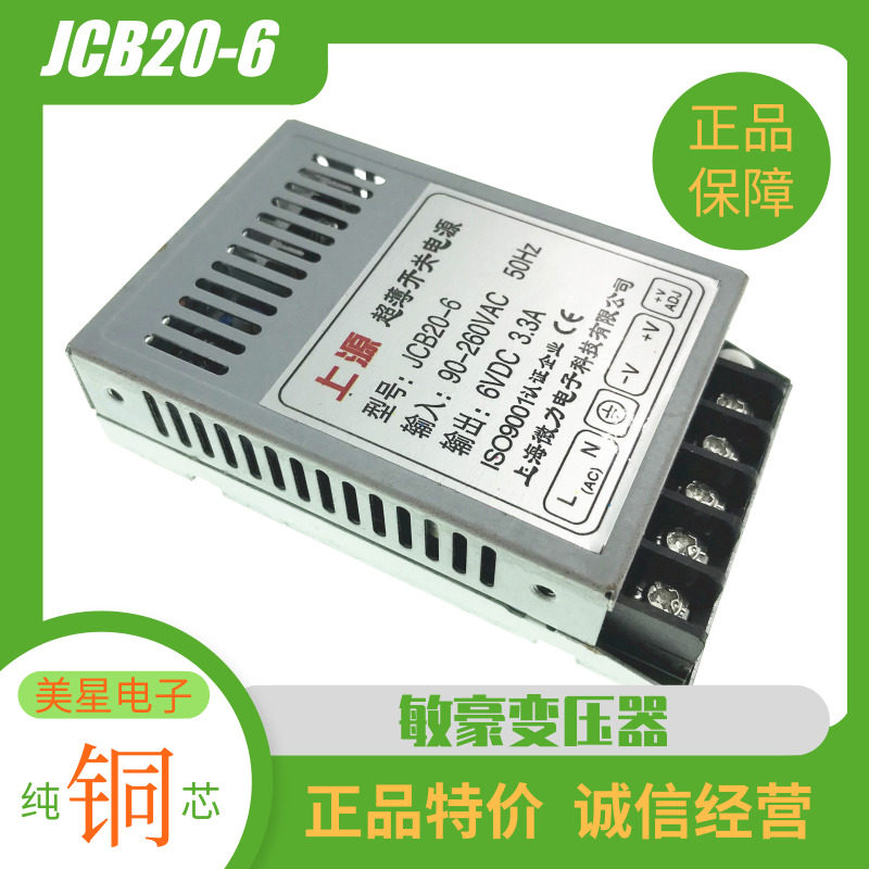 上源牌开关电源 JCB20-3.3/5V/6V/9V/12V/24V/0512/0524 超薄原装