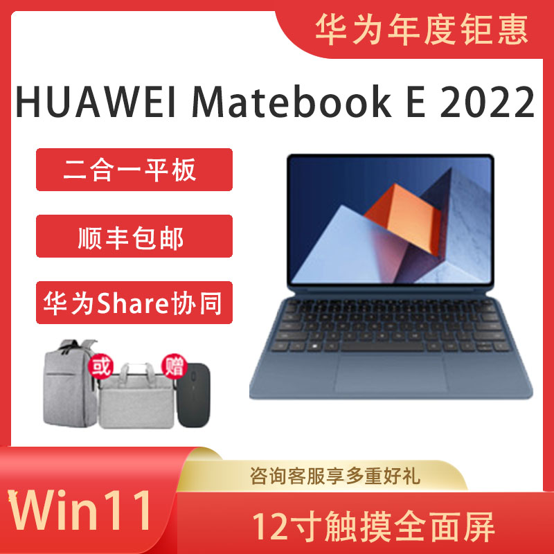 华为 MateBook E 2022新款平板笔记本二合一12.6英寸商务便携电脑