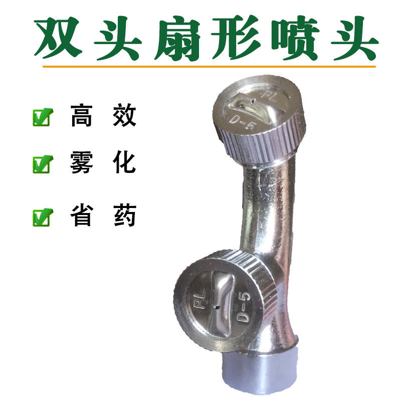 高压进口不锈钢电动喷雾器扇形雾化微喷头双头喷农用园林打药除草
