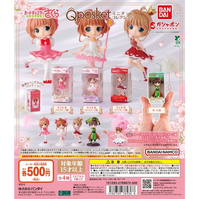 包邮 现货 万代 魔卡少女樱 QPOSKET 微缩 扭蛋 小樱 小狼