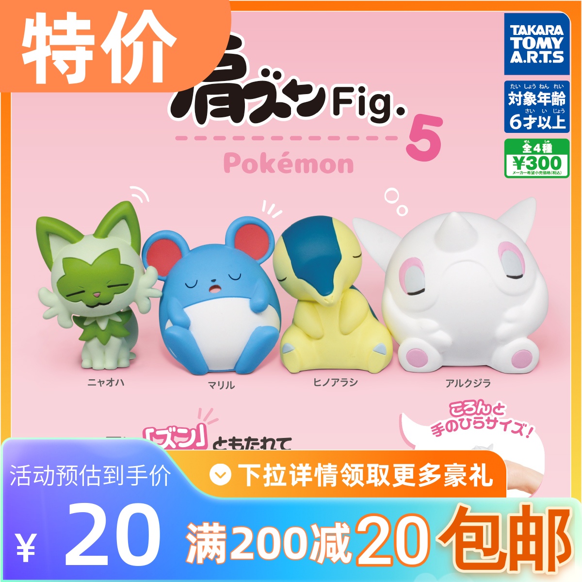包邮 现货 TOMY 多美 扭蛋 精灵 宝可梦 肩靠肩 5 新叶喵 火球鼠