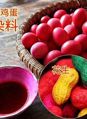 染料婚庆婚庆用品精诚染红蛋