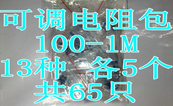 【升值电子】卧式兰白可调电阻包 蓝白电位器包 100--1M 13种各5