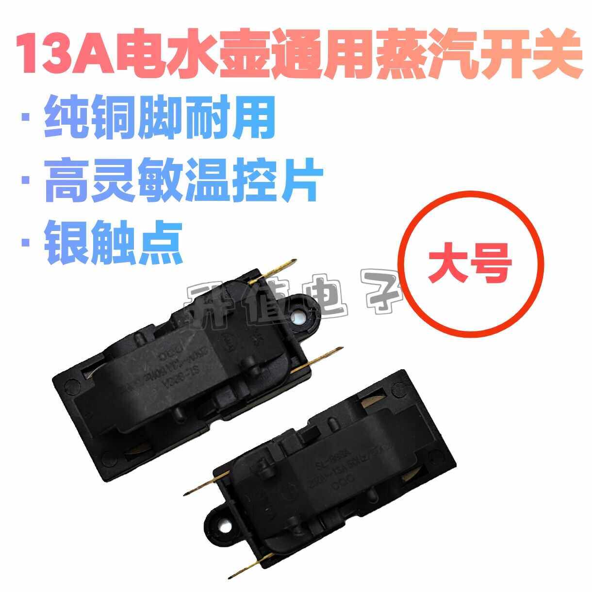 正品电水壶温控开关 蒸气开关 JB-01D XG-3 SL-888 SD-A 250V13A