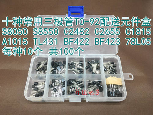 十种常用TO-92 直插三极管 S8550 S8050 F422 F423等送10格零件盒