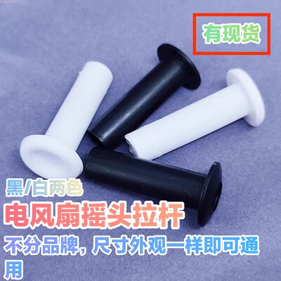 电风扇落地扇台扇手拉杆摆头控制配件摇头按钮遥控器摇头杆按钮