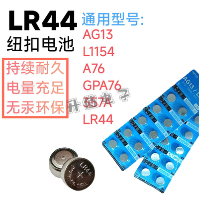 LR44纽扣电池LR44/AG3钮扣式AG13 L1154 A76 357a SR44圆形小电池
