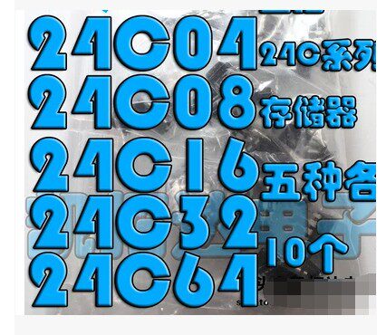【升值电子】【直插封装】存储器包 24C04至24C64