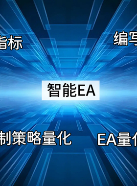 定制策略量化智能EA指标脚本专业编程
