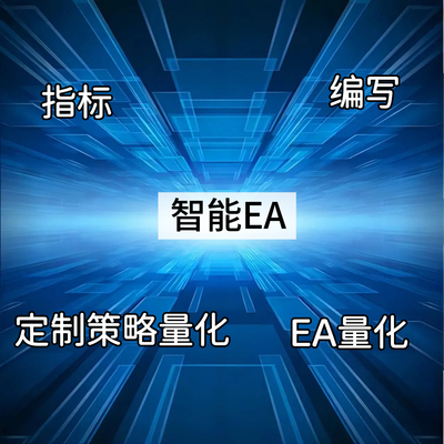 定制策略量化智能EA指标脚本专业编程