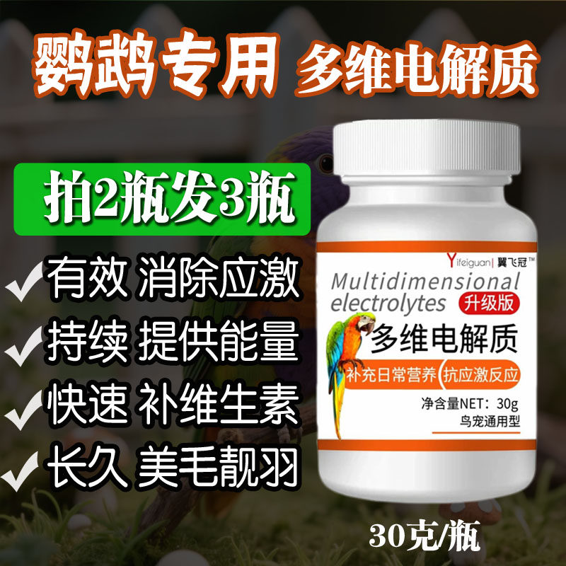 鹦鹉多维电解质营养补充