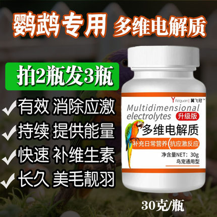 鹦鹉电解质鸟用多维益生菌鹦鹉喝水补钙鹦鹉专用维生素营养补充