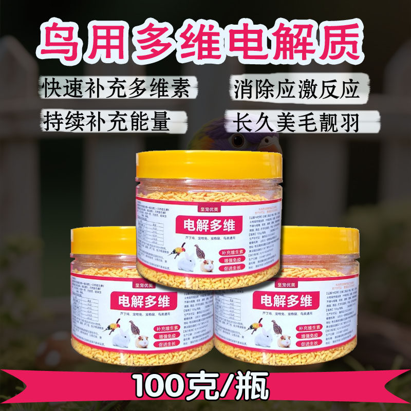 多维鹦鹉专用多维电解质